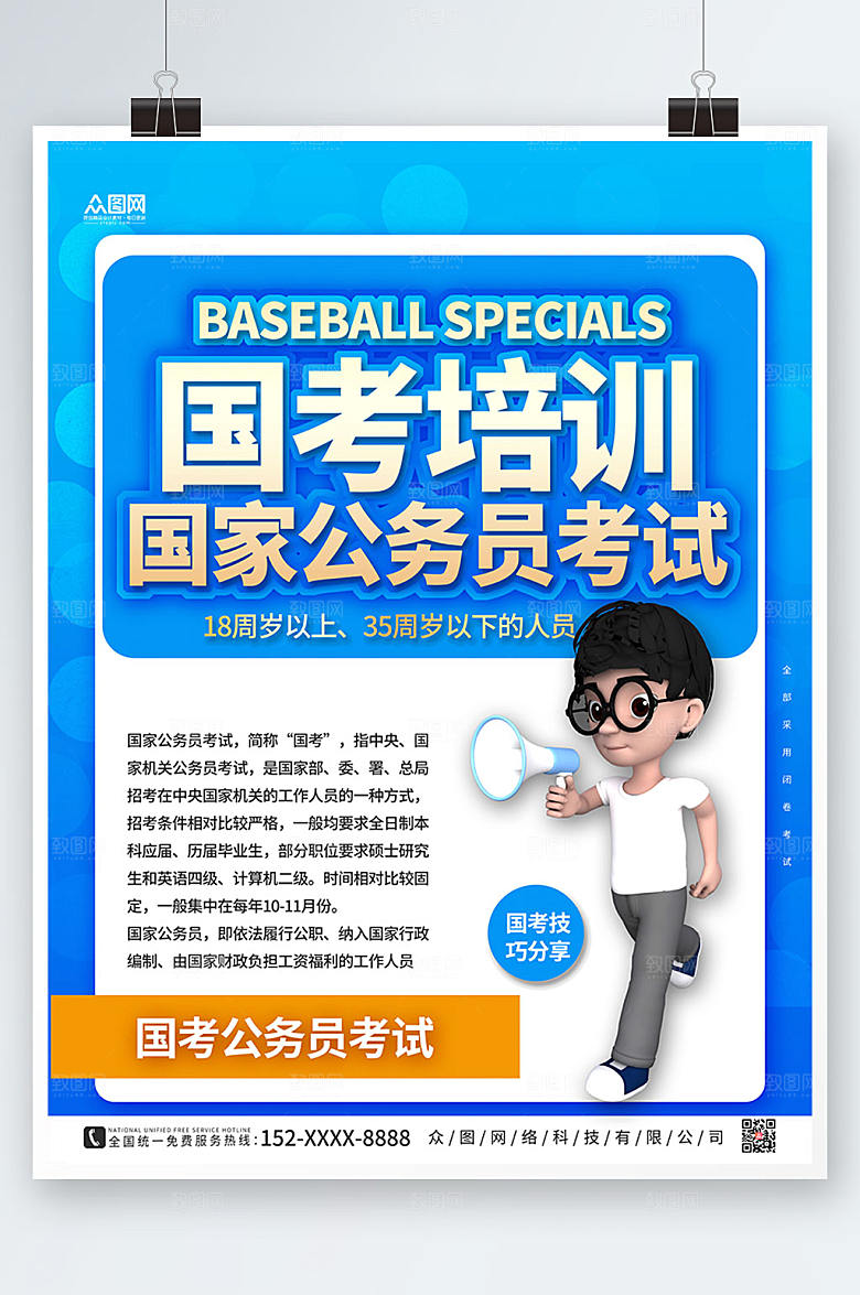 创意国家公务员考试蓝色培训班海报