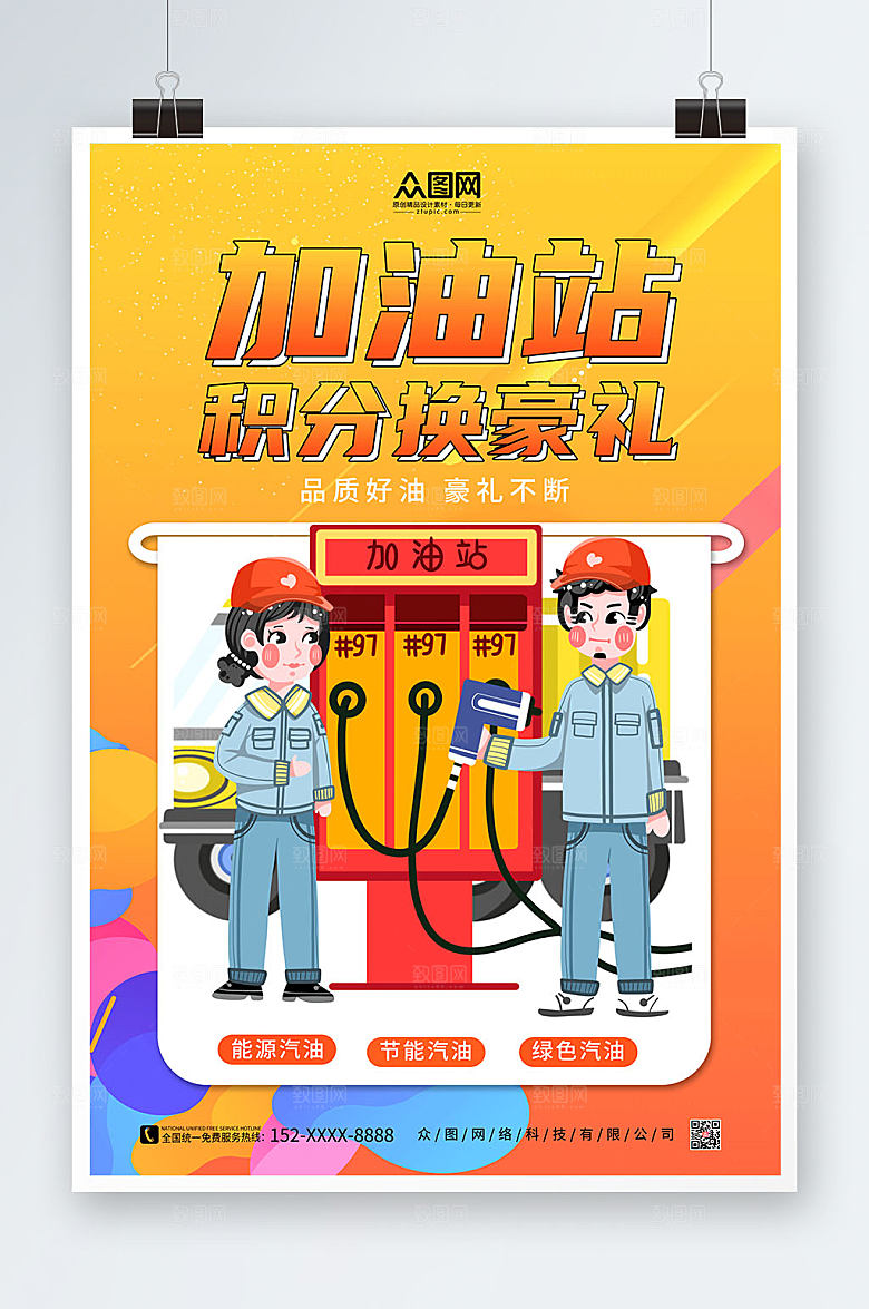 橙色简约个性加油站创意海报