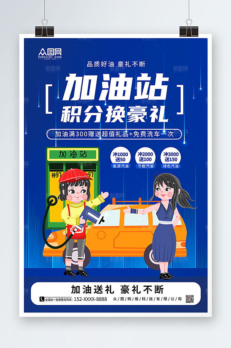 蓝色个性促销加油站简约海报
