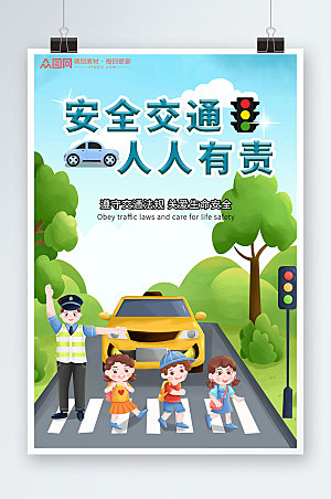 绿色安全交通交通安全创意海报