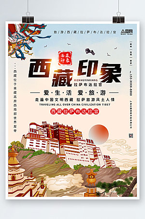 大气国内旅游西藏印象创意海报