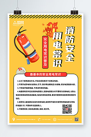 橙色消防安全用电知识大气海报