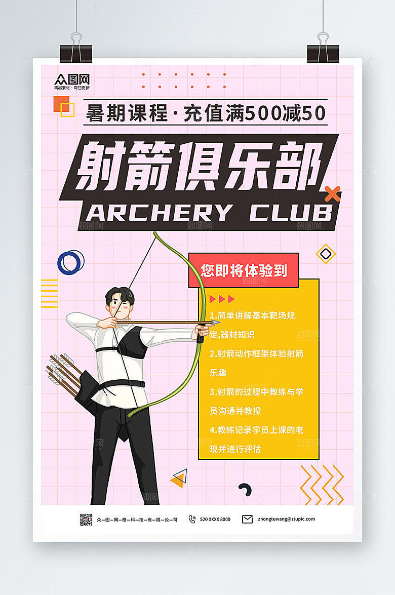 粉色射箭俱乐部运动大气海报