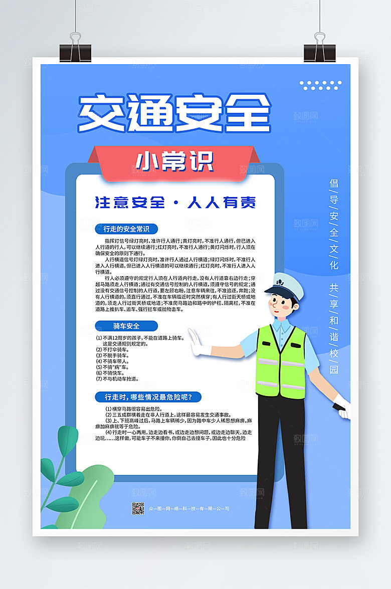 蓝色道路交通安全知识创意海报