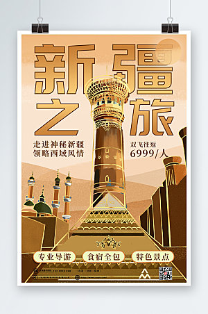 中国风插画旅游新疆印象创意海报