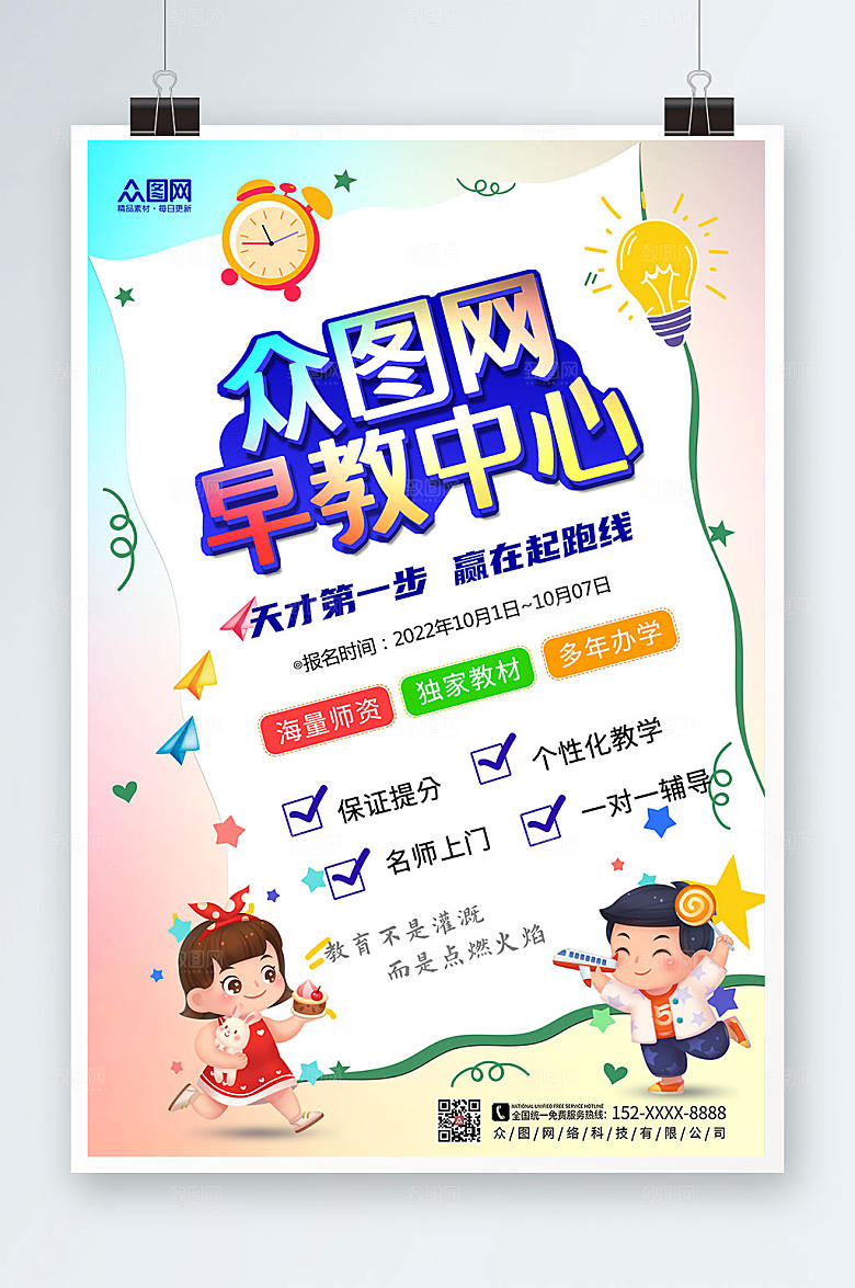 清新幼儿早教班创意儿童中心海报