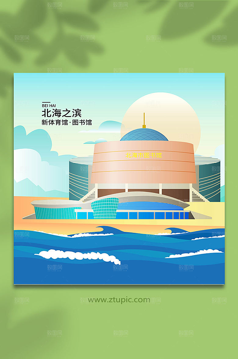 新体育馆图书馆北海城市大气插画