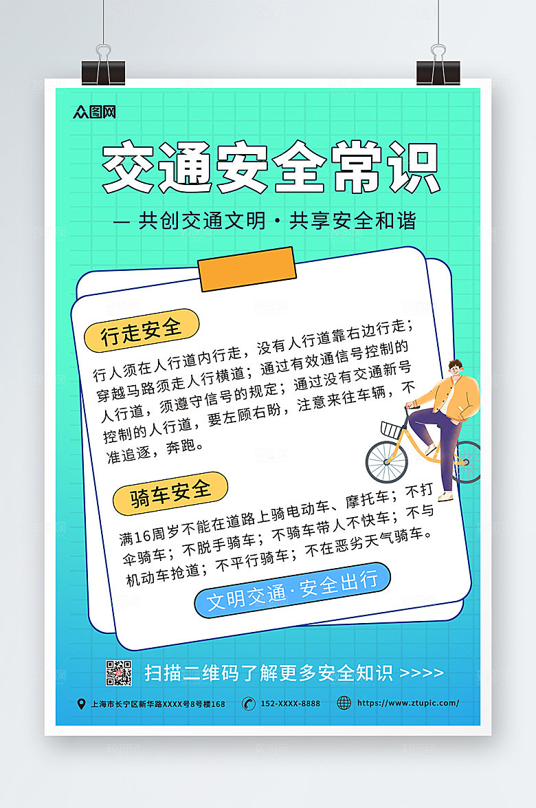 绿色交通安全知识小常识大气海报