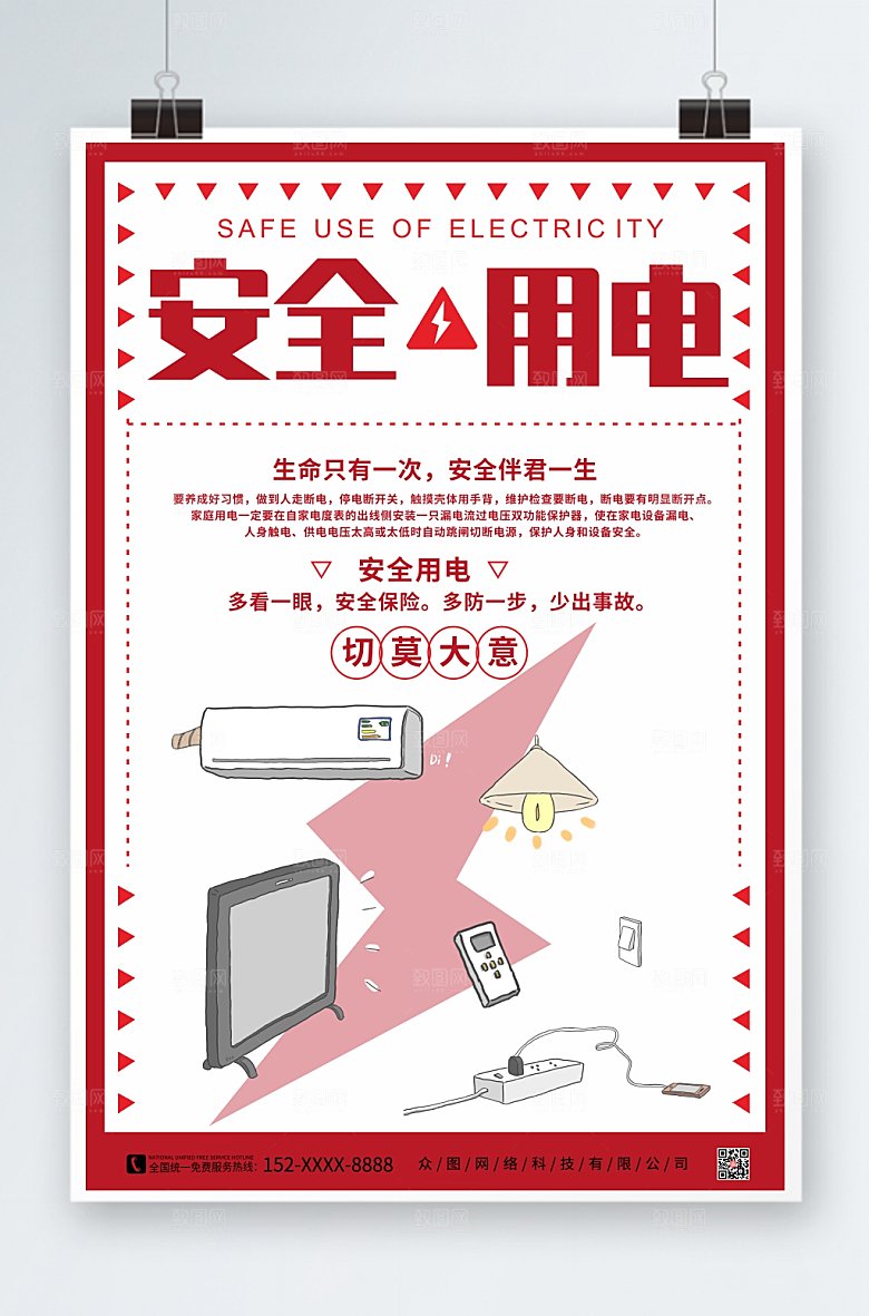 时尚红色消防安全用电知识现代海报