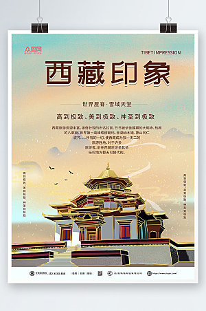 现代西藏印象国内旅游创意海报