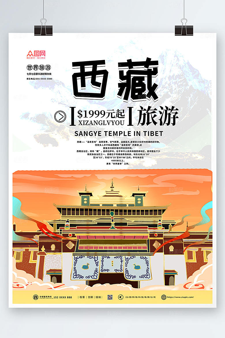 大气国内旅游西藏印象创意海报