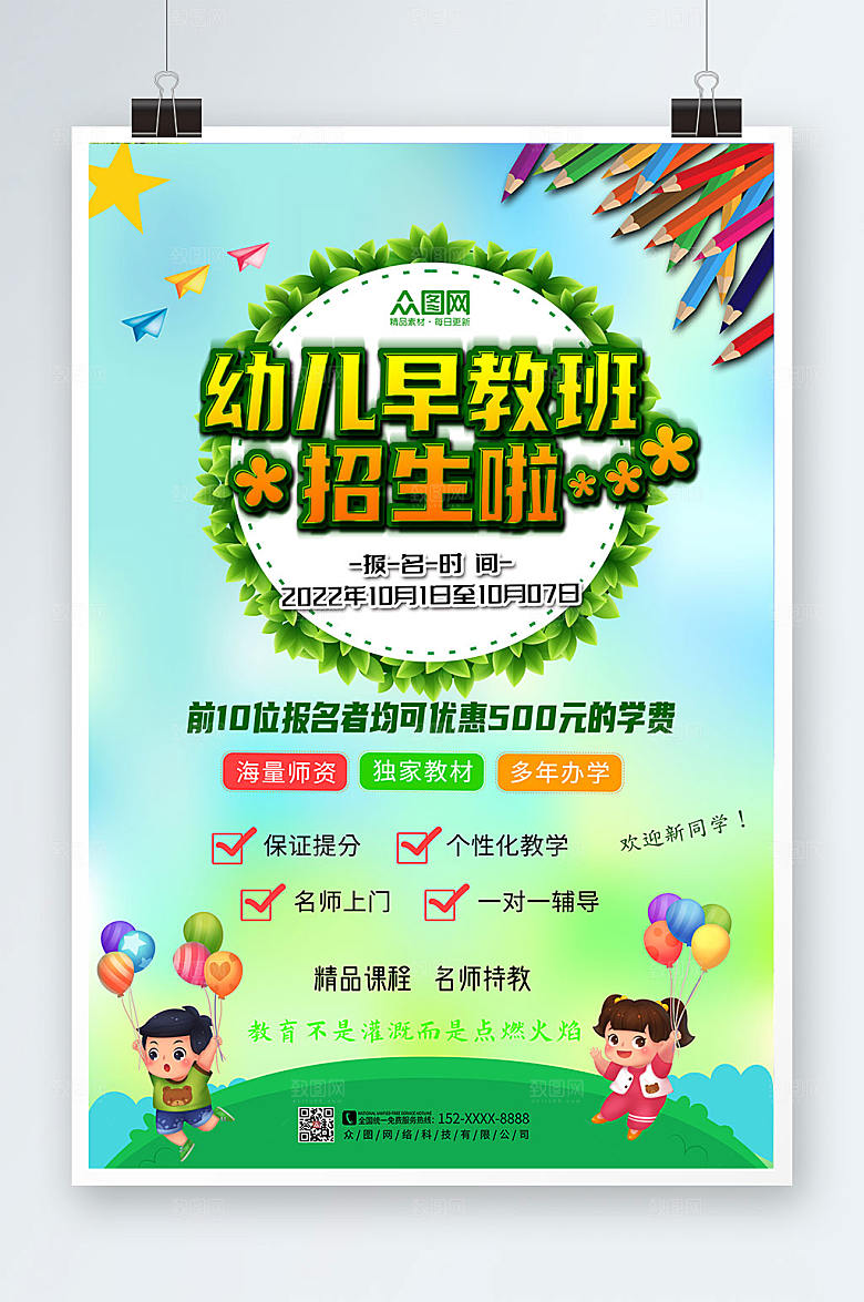绿色幼儿创意儿童早教中心海报