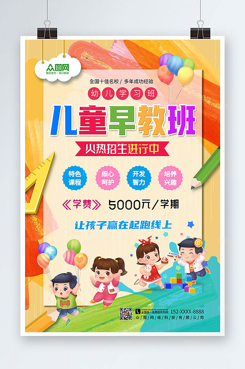大气卡通幼儿早教班儿童创新海报