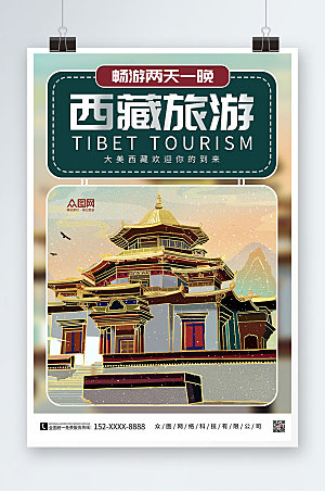 温馨西藏旅游国内旅游大气海报