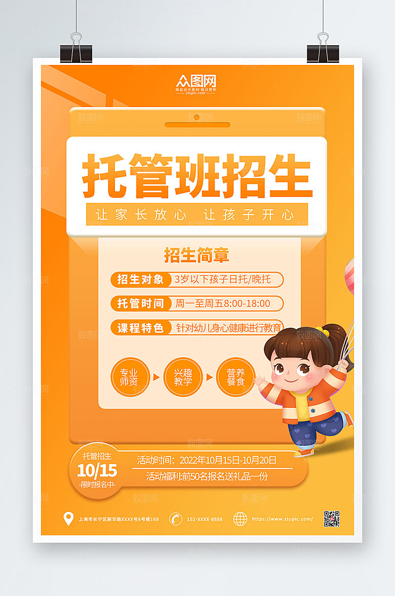 橙色温馨幼儿托管班招生大气海报