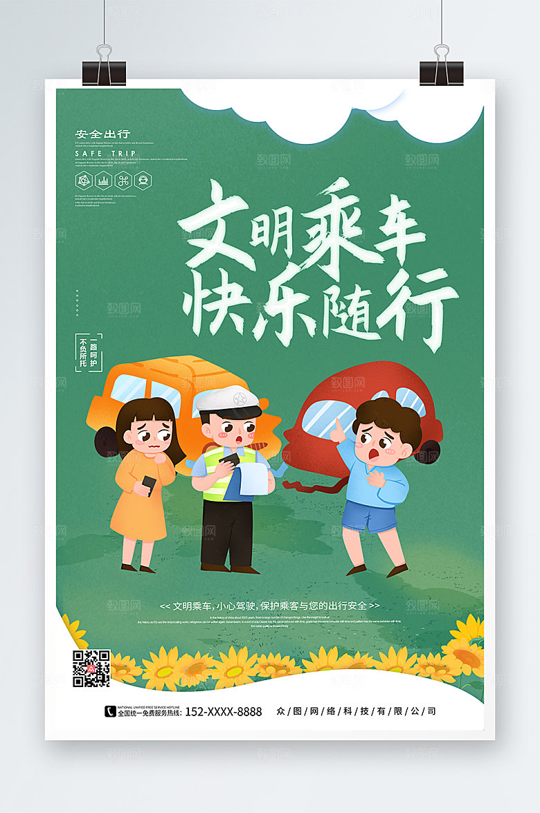绿色交通公益交通安全大气海报