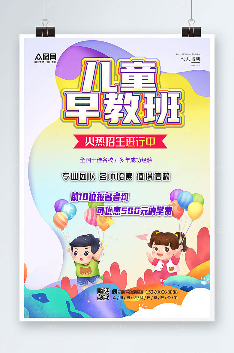 创意幼儿儿童早教中心招生卡通海报