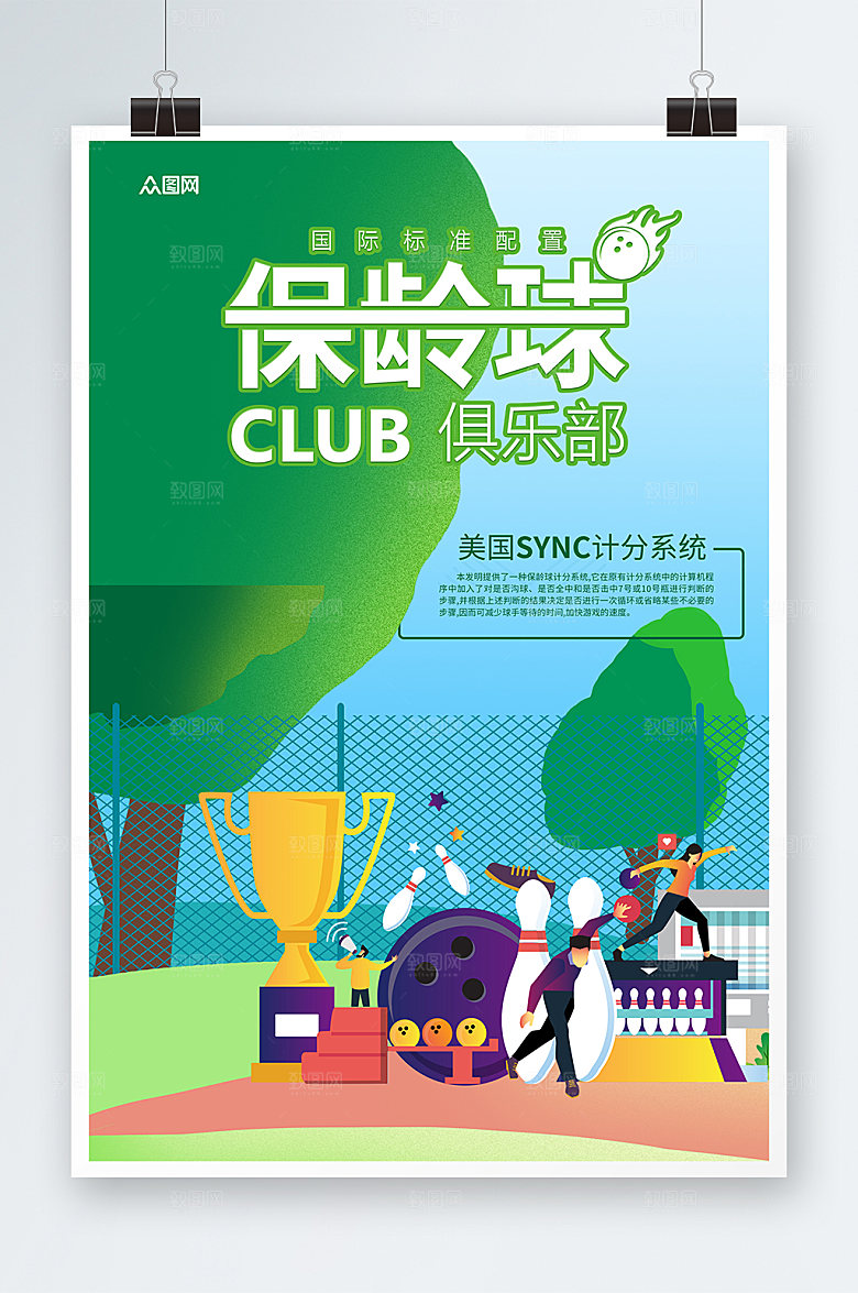 高端卡通简约宣传保龄球现代海报