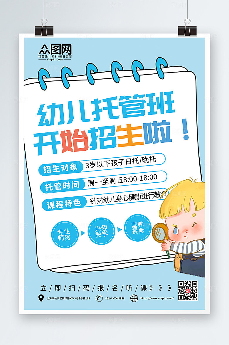 蓝色创意幼儿托管班招生卡通海报