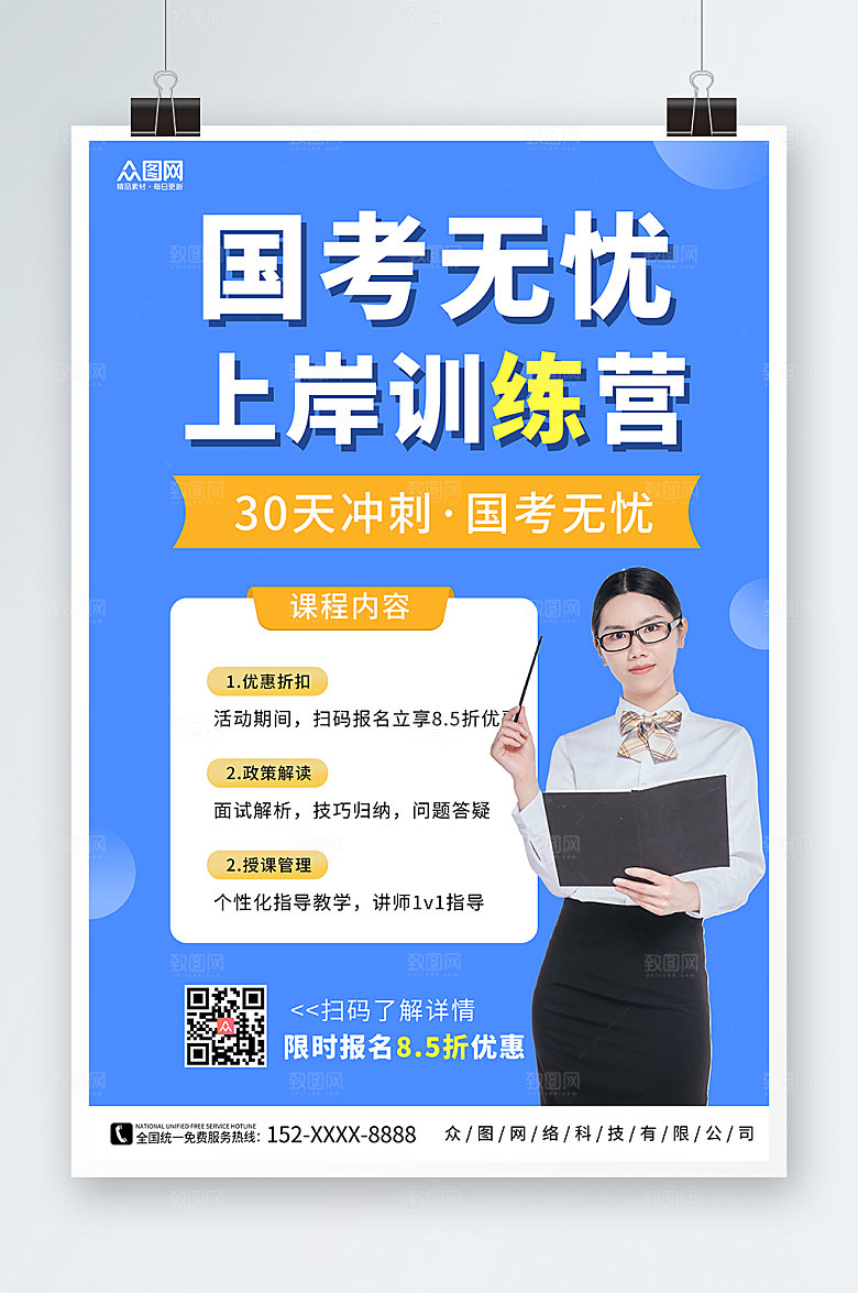 国家公务员创意考试国考培训班海报