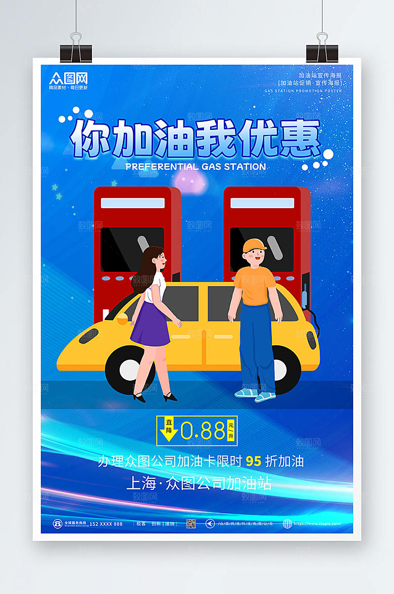 创新大气简约加油站创意海报