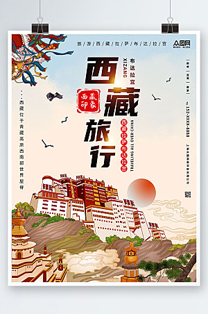 国潮国内旅游西藏印象插画海报