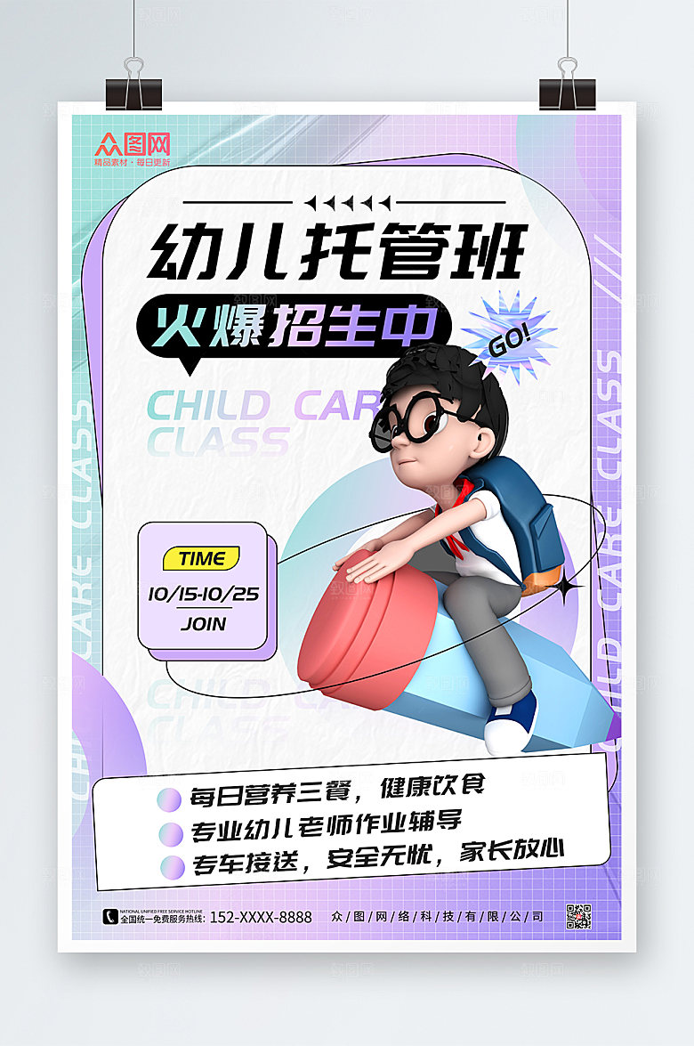 酸性幼儿托管班招生创意海报