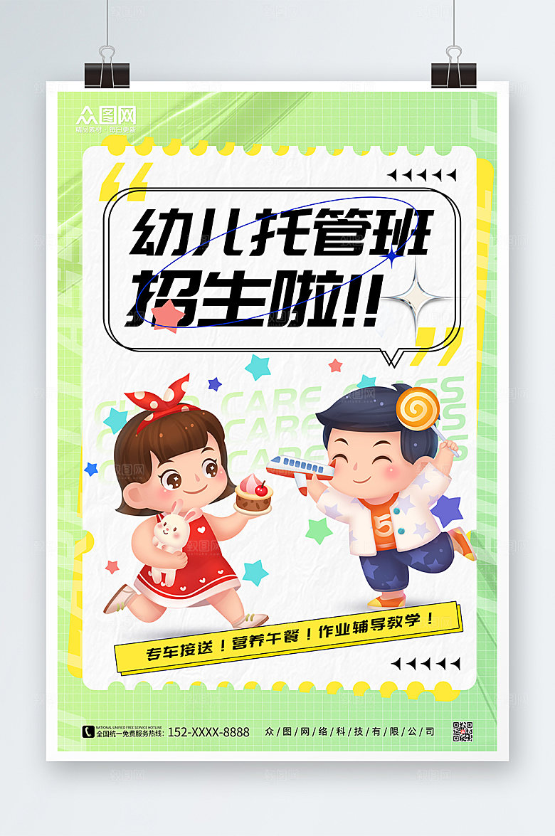 绿色插画风幼儿托管班招生大气海报