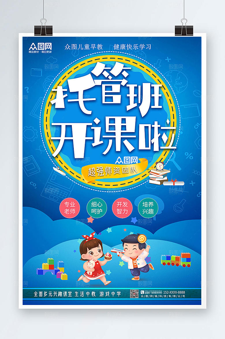 大气卡通托管班招生创意海报