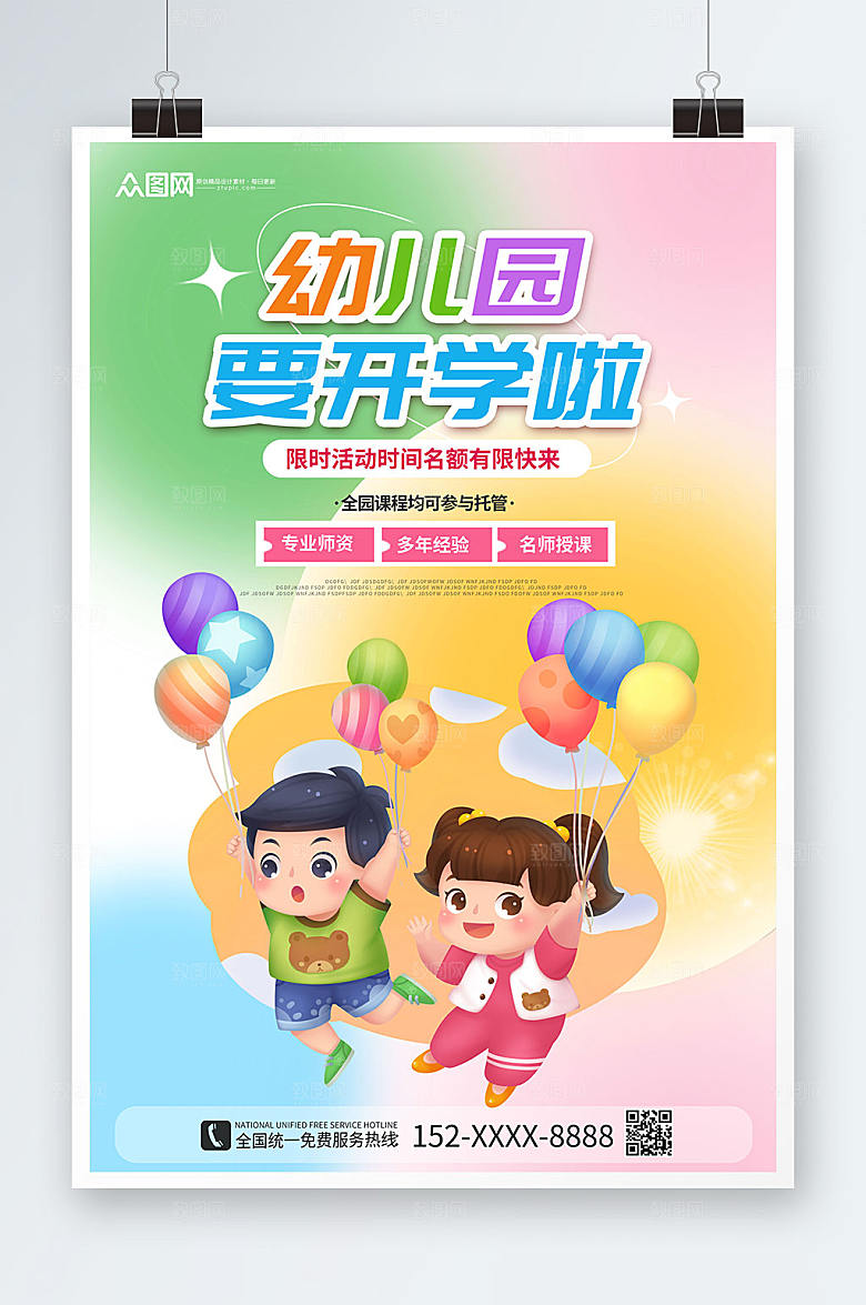 大气幼儿园托管班招生开学海报