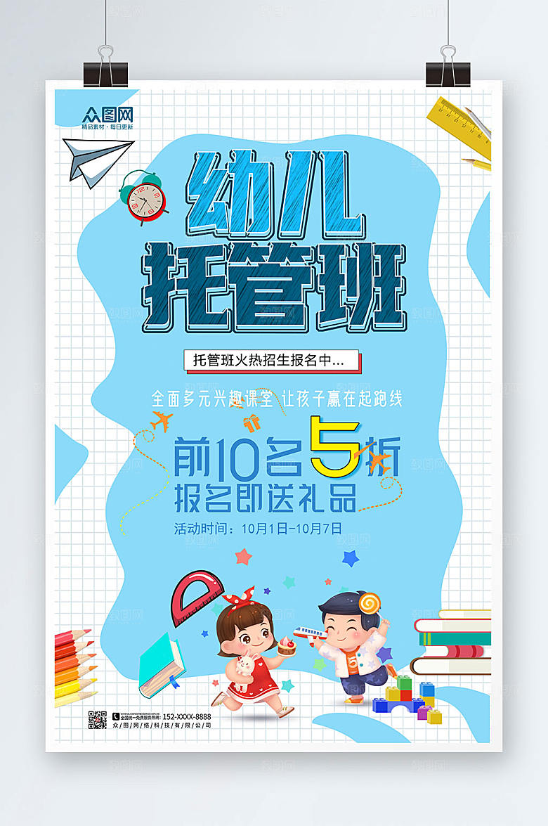 幼儿蓝色托管所托管班招生创意海报