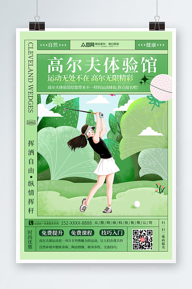 绿色画高尔夫体验馆运动大气海报