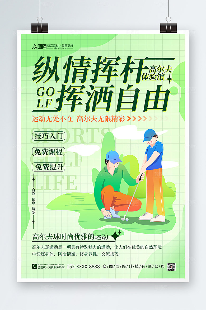绿色创意高尔夫体验馆运动现代海报