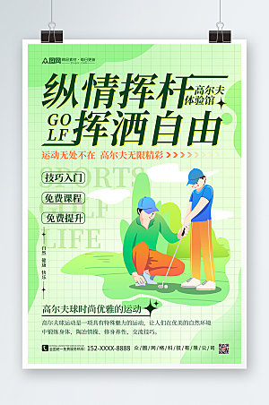 绿色创意高尔夫体验馆运动现代海报