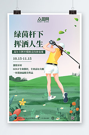 大气绿色卡通高尔夫运动商业海报