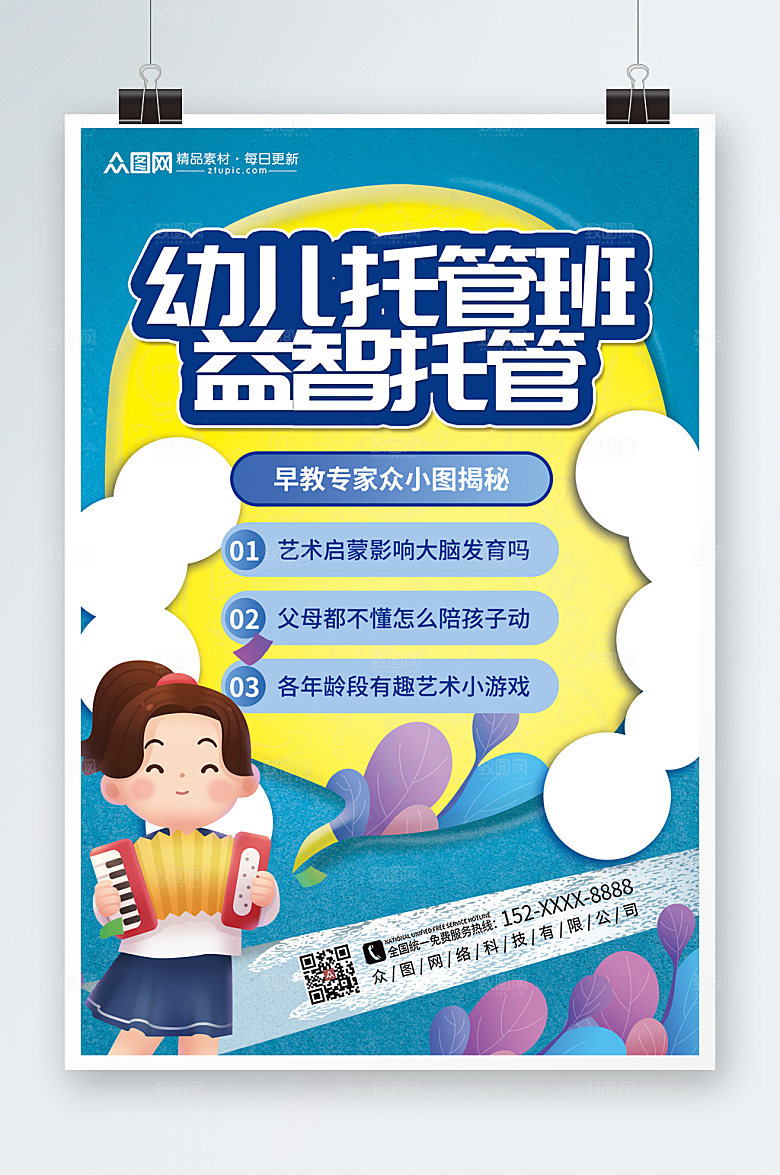 现代幼儿托管班招生创意海报