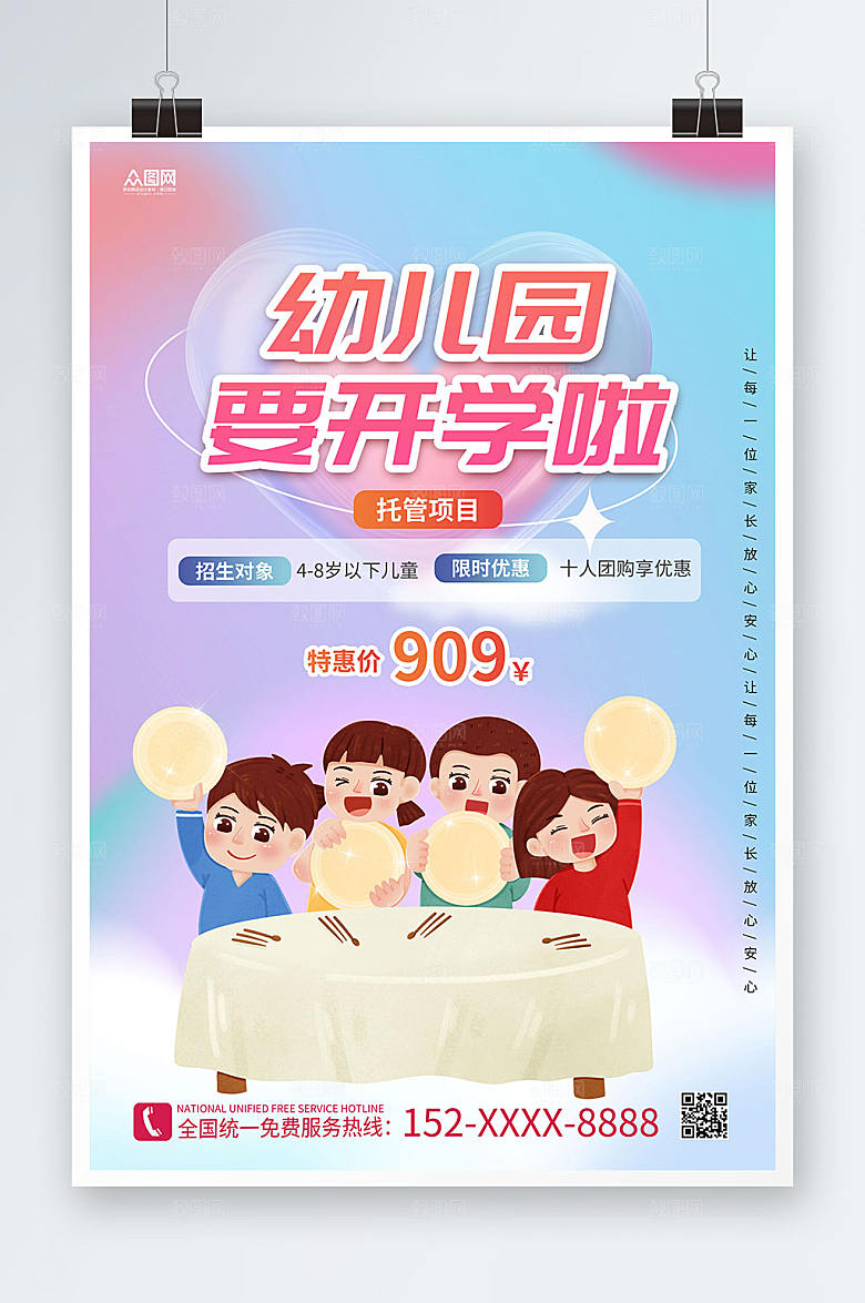 大气幼儿园开学托管班招生创意海报