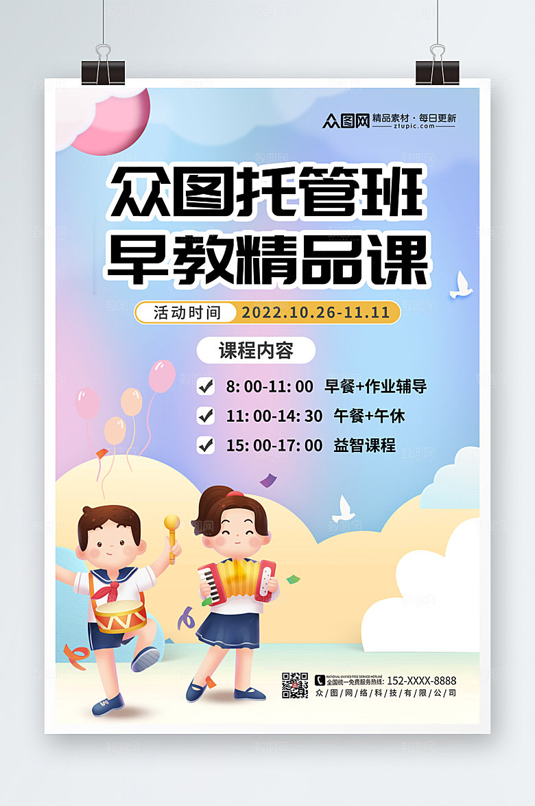 现代大气幼儿托管班卡通招生海报