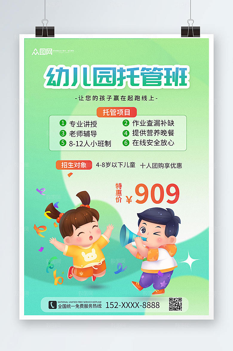 绿色清爽幼儿托管班招生大气海报