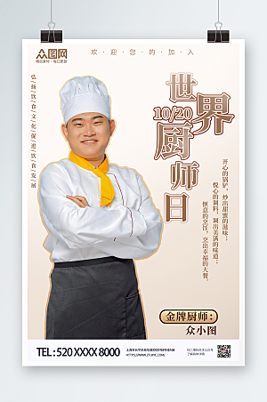 高端简约世界厨师日淡雅海报