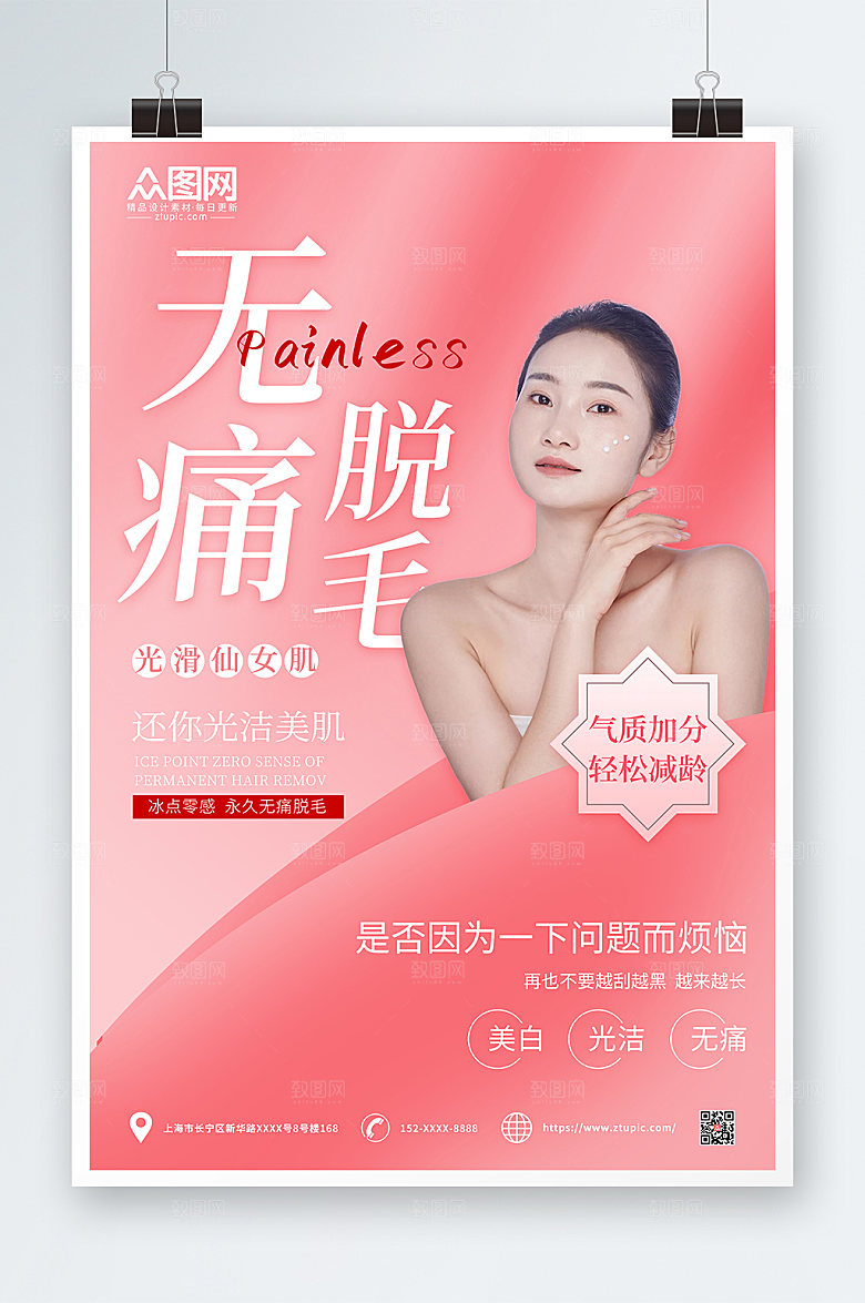 唯美无痛脱毛宣传人物淡雅海报