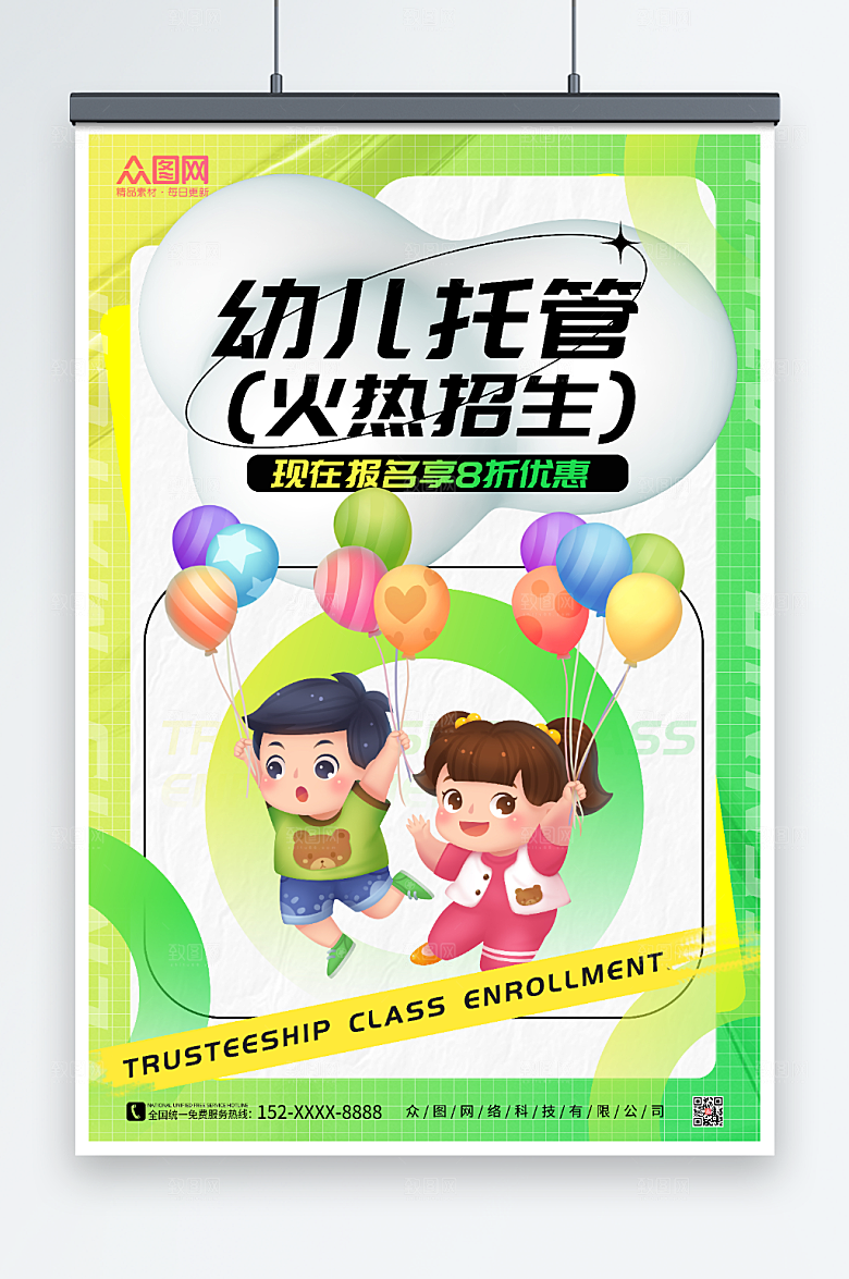 绿色大气幼儿托管班招生清爽海报