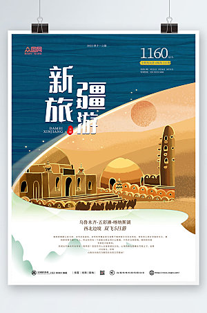 创意新疆旅游内旅游大气印象海报