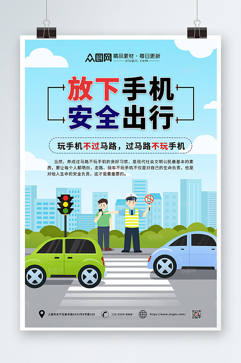 大气放下手机安全出行交通安全海报