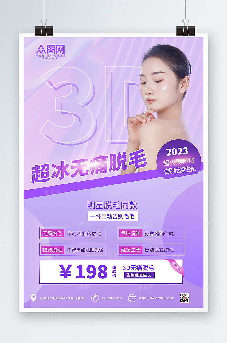 紫色炫酷无痛脱毛大气人物海报