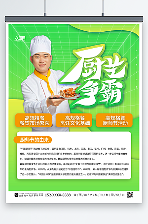 淡绿色大气世界厨师日炫彩海报