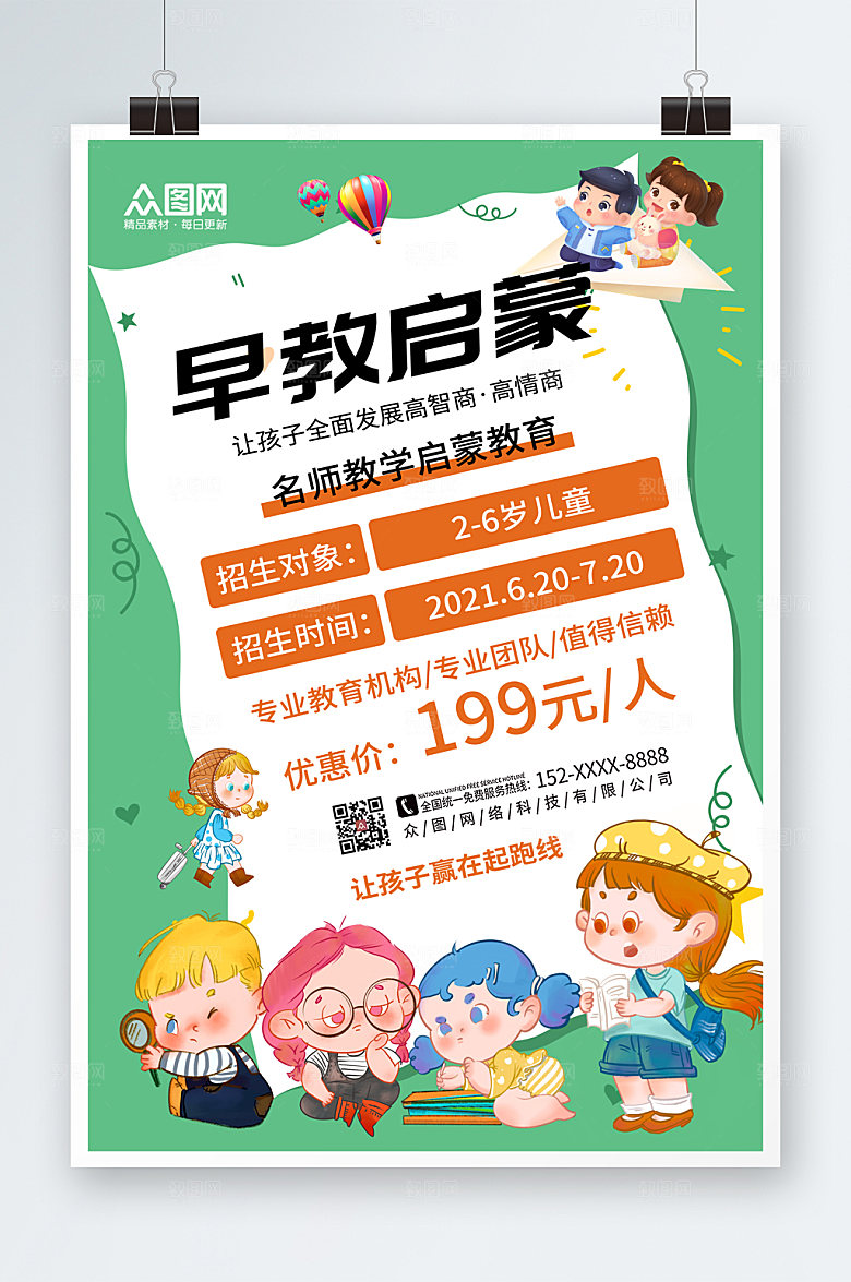 时尚绿色儿童早教中心简约海报