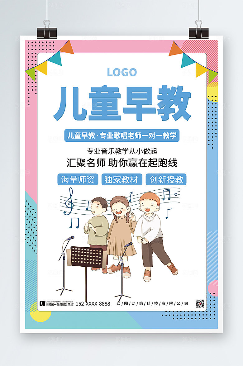 音乐幼儿卡通儿童早教中心现代海报