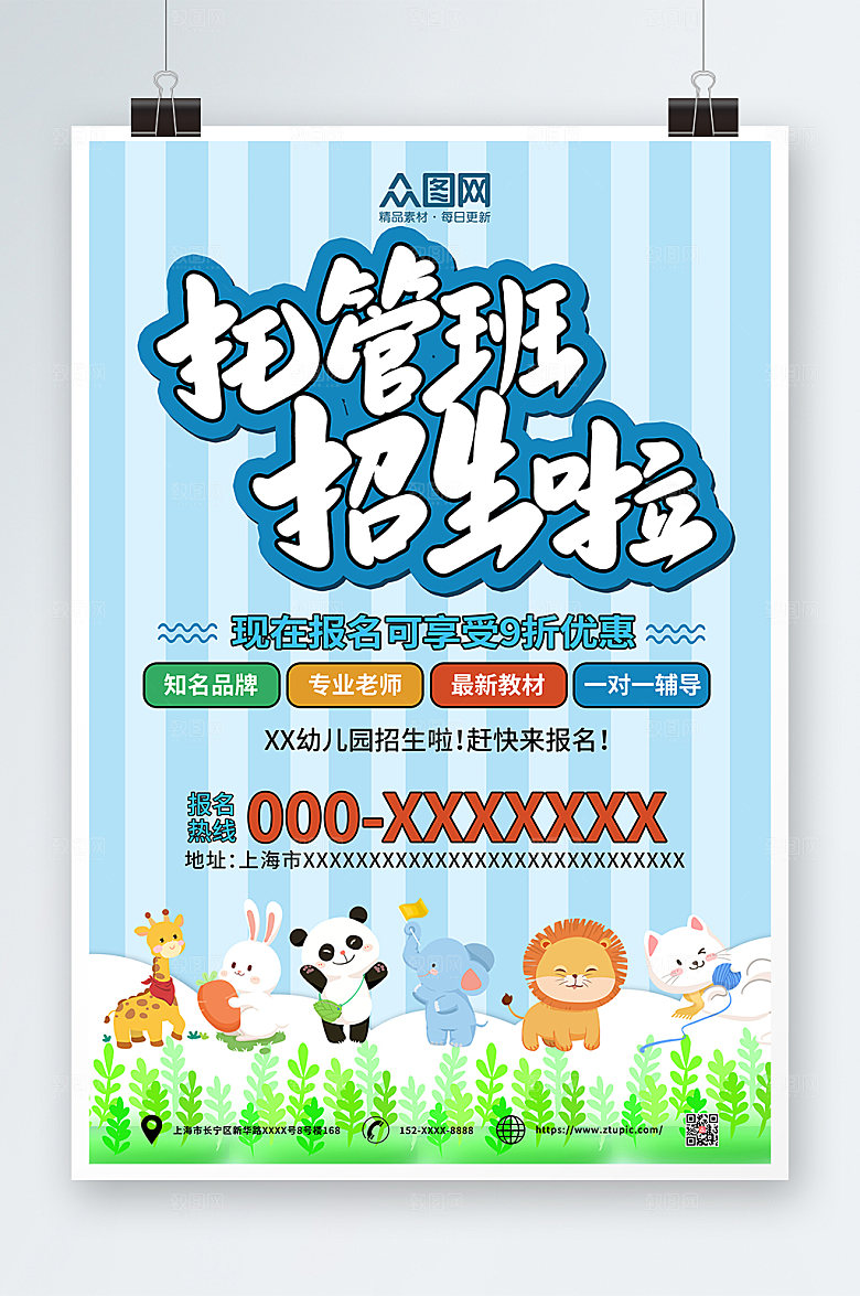 蓝色动物可爱幼儿托管班招生海报