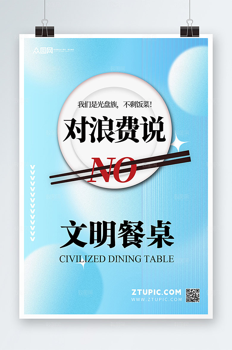 创意拒绝浪费文明用餐大气海报